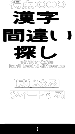 漢字間違い探し