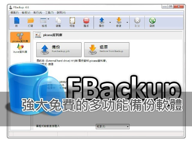 （備份）FBackup免費好用的多功能備份軟體