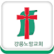 강릉노암교회 APK