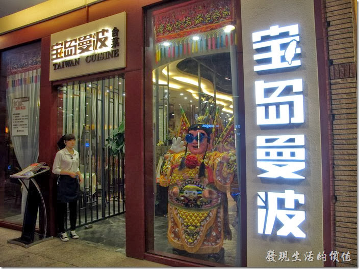 上海-寶島曼波。上海寶島曼波台菜餐廳，門口還特地擺了一尊三太子，顯示台味十足。