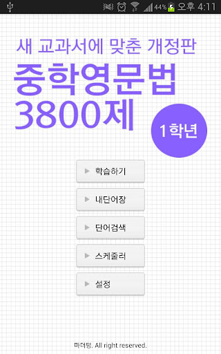 중학영문법 3800제 1학년