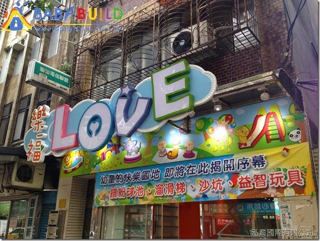 LOVE 樂福親子館 LOVE 樂福親子館