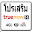 โปรเน็ตทรูมูฟ สมัครโปรเสริมทรู Download on Windows