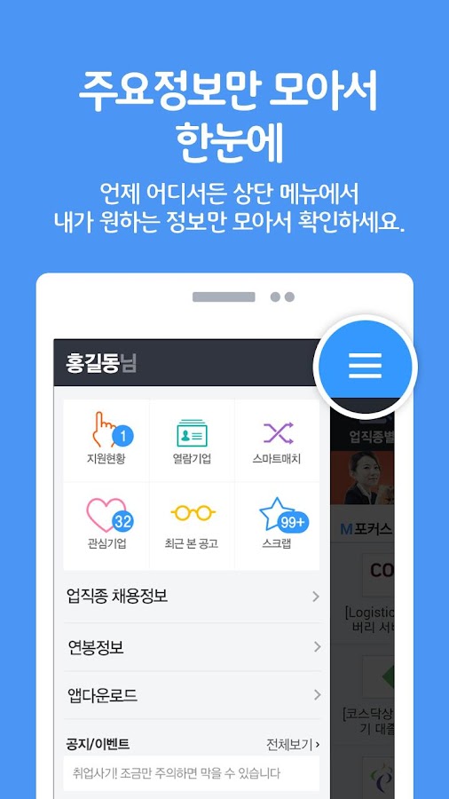 취업은 잡코리아 앱! -공채,면접,입사지원까지! - Android Apps On Google Play