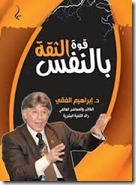 كتاب قوة الثقة بالنفس