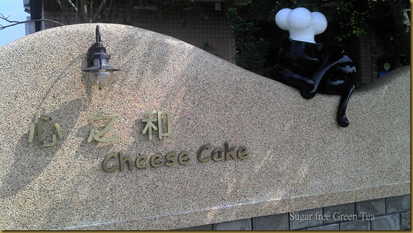 心之和cheese cake_08