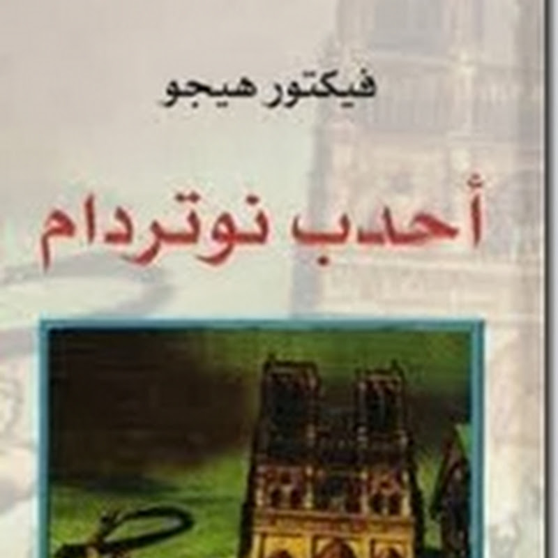 أحدب نوتردام .... رواية لــ فيكتور هيجو