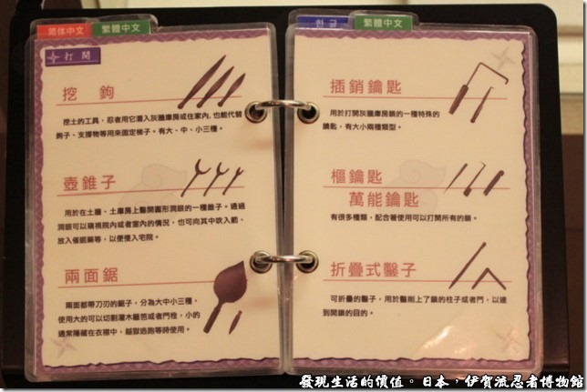 日本伊賀流忍者博物館，還好這裡還有中文的書面說明，這樣子讀起來就輕鬆多了。
