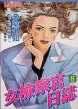 女檢察官日誌 女檢察官日誌