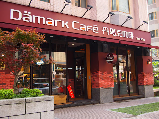 【食記】桃園Damark Cafe丹馬克咖啡SOGO店@中壢 : 舒適氣氛也有美味餐點,還是電視劇巷弄裡的那家書店拍片場景喔! 下午茶 中壢市 區域 午餐 咖啡簡餐 宵夜 拍片景點 旅行 晚餐 景點 桃園市 瑞典美食 西式 輕食 飲食/食記/吃吃喝喝 麵食類 