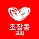 초장동교회 APK