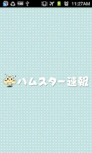 ハムスター速報 無料まとめビューワー