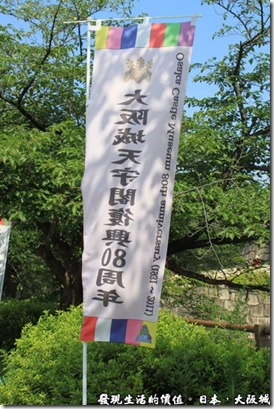 日本大阪城，這次拜訪大阪城的時候，沿途都掛滿了慶祝復興80週年的旗幟。