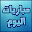 مباريات اليوم Download on Windows
