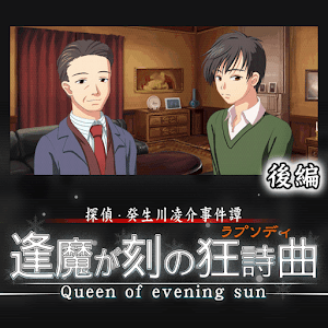 Gゲー版　癸生川　逢魔が刻３ logo