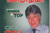 تحميل كتاب الطاقة البشرية والطريق الى القمة pdf للدكتور ابراهيم الفقي