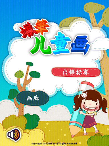 【免費教育App】儿童蜡笔画-APP點子