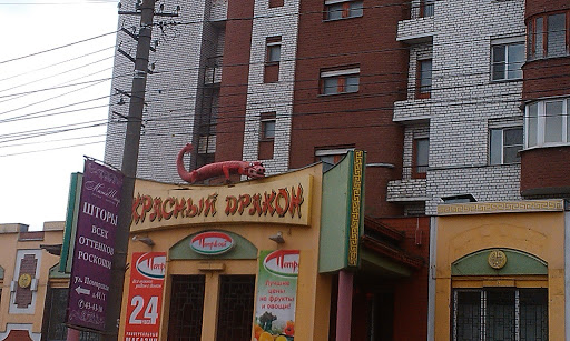Красный дракон ул мичурина 132 фото