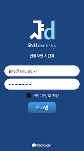 Free Download 서울치대 시간표 - 서울대학교 치의학대학원 APK for Android