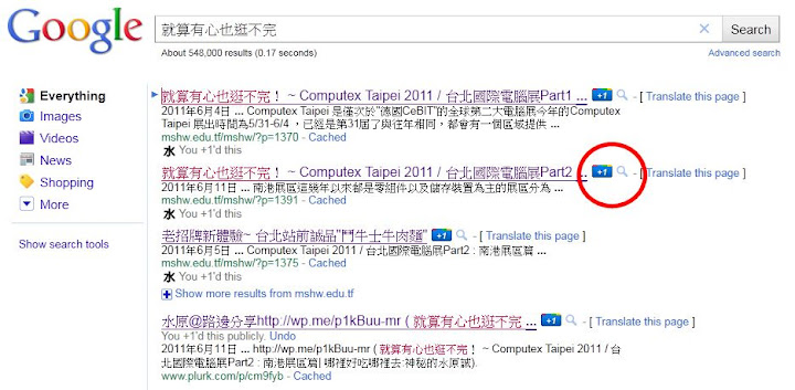除了讚還有+1 ~ 如何在自己的網頁中加入 Google +1 按鈕! 3C/資訊/通訊/網路 架站 