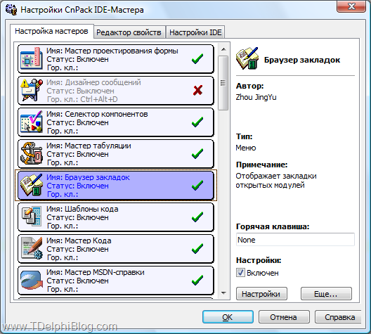 Скриншот: Настройка CnPack IDE-Мастера