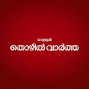 Thozhilvartha 