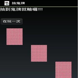 抽鬼牌.apk 14.7.10.2