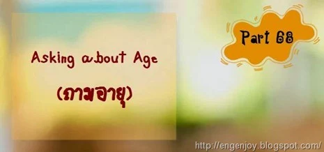บทสนทนาภาษาอังกฤษ Asking about Age (การถามอายุ)
