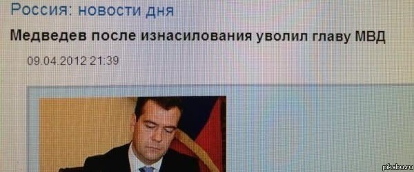 Медведев после изнасилования уволил главу МВД