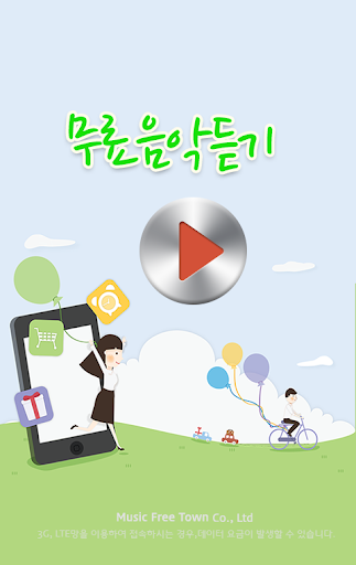 【免費音樂App】뮤직타운 - 무료 음악다운 음악듣기 최신음악 뮤직차트-APP點子