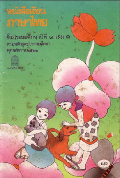 หนังสือแบบเรียนภาษาไทย ปี 2523 มานีมานะ