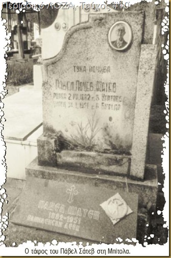 O τάφος του Pavel Satev βρίσκεται στο νεκροταφείο της Μπίτολα. Φώτο από το περιοδικό «ΛΟΖΑ», τεύχος #10, Iούνιος 2005.