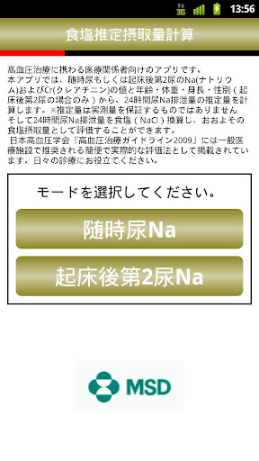 推定食塩摂取量計算アプリ