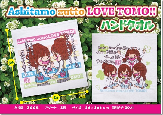 Ashitamo-zutto-LOVE-TOMO!!-ハンドタオル