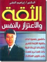 كتاب الثقة والاعتزاز بالنفس