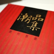 神旺潮品集