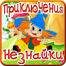 Приключения Незнайки и друзей Application icon