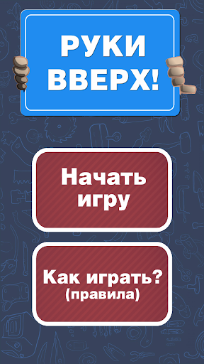 Руки вверх