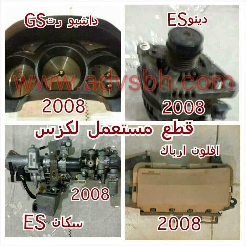 شعاع البحرين: للبيع قطع غيار مستعمل لكزس ES-350 موديل 2008