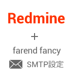 redmine_theme_smtp_settings