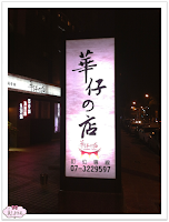 華仔的店 (已歇業)