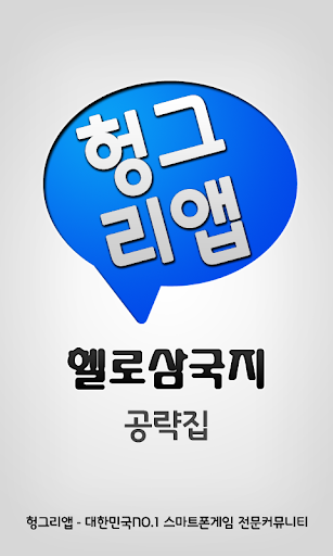 헬로삼국지 공략집