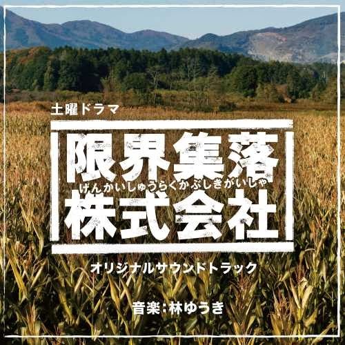 林ゆうき - NHK土曜ドラマ「限界集落株式会社」オリジナルサウンドトラック