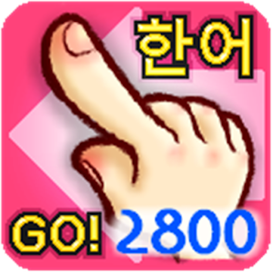 韓国語 漢字でGo！語！2800 logo