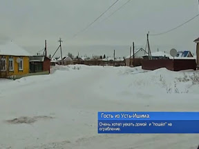 Гость из Усть-Ишима