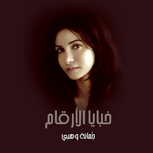 Joumana Wehbe.apk 4.5.5