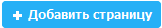 добавить страницу добавить страницу