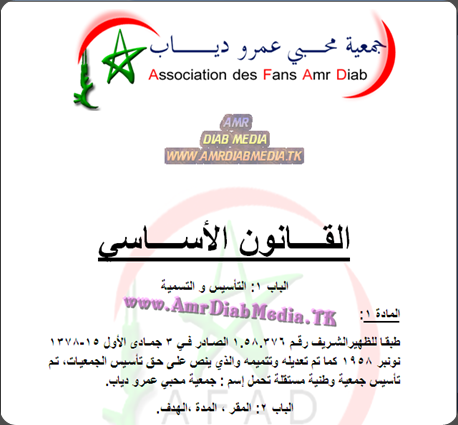 تحت رعاية موقع عمرو دياب ميديا رابطة محبى عمرو دياب بالمغرب تستعد للانطلاق رسميا