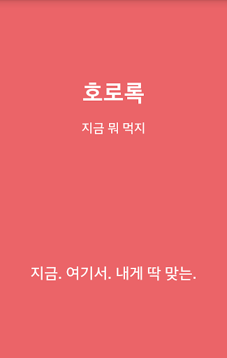 호로록 – 지금 뭐 먹지 맛집 카페 술집 추천