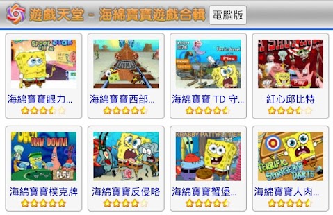 免費下載休閒APP|海綿寶寶遊戲合輯 app開箱文|APP開箱王